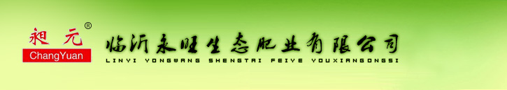 临沂永旺生态肥业有限公司