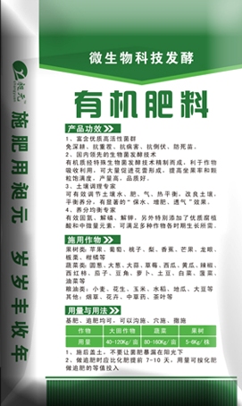 生物有机肥料
